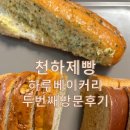 용화로48번길 | [아산 빵지순례] 천하제빵 '하루베이커리' 재방문! 호두식빵,모카크림식빵 후기