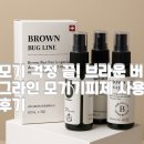 모기야, 잘가 모기기피제 만들기 | 모기야 안녕~브라운 버그라인 모기기피제 실제 사용후기 with 랑이
