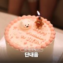 무인 | 대구 레터링 케이크 전문 단내음 커스텀 제작 무인픽업 후기