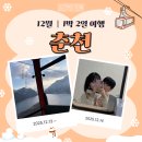아름풍경펜션 | [12월] 1박 2일 춘천 여행 기록 가볼만한곳 데이트 코스
