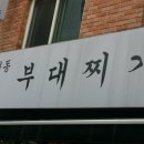 홍제동부대찌개 이미지