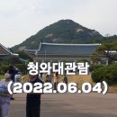 시청로(금빛사랑채 버스정류장) | 청와대 관람후기 (6월4일 청와대 당첨)