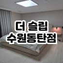 더 슬립 수원동탄점 - 신혼 가구 침대 라지 킹사이즈 매트리스, 침대 프레임까지 한 곳에서 완료!!