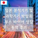 솔루션(SOLUTION) 번역행정사  | JASIS 2025 일본 분석기기·과학기기 박람회 부스 통역 후기 | 통번역공작소