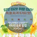 런닝맨음료수~비타민음료 팝캡POPCAP으로 하루권장 비타민도 채워봐여~ 이미지