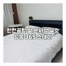영종365스테이 네이버블로그