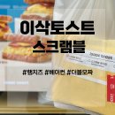 이삭토스트 화곡역점 | 이삭토스트 스크램블 3종 재료 비교 햄치즈 무료업그레이드