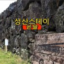 성산스테이 윤슬 이미지