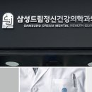 삼성드림정신건강의학과