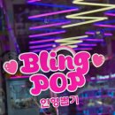 블링팝 이미지