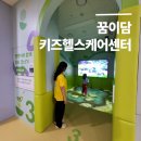 꿈이담 키즈헬스케어센터 | 내 아이의 건강한 성장을 관리하고 싶다면, 꿈이담 키즈헬스케어 센터 방문 후기