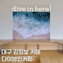 강정본길 | 대구 강정보 카페 분위기 좋은 곳, 다사 맛집 다이브인커피 브런치 후기