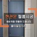 센트럴타운 | 수원 현관문 필름 시공｜스크래치 복원 + 문틀까지 새것처럼 (수원역센트럴타운아파트 후기)