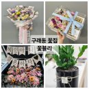 구래동 꽃집 365일 24시간 주문가능한 구래역 꽃집 꽃블리