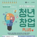 완주크리에이티브 청년창업 플러스 사업 참여자 모집 // (사) 한국평생교육HRD진흥협회에서는 완주군 내 신규 창업을 희망하는 만 39세 이하 청년 예비창업 이미지