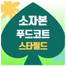 부천 스타필드 푸드코트 창업, 1억이면 충분합니다