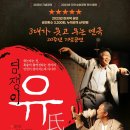 연극 염쟁이 유씨 이미지