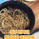 옛날짜장퓨전우동