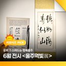 영도문화예술회관 기획전시 - 지역작가 초대전시 어울림 우리 기획展 | 문화가 스며드는 행복울주 6월 전시 &lt;울주먹빛展&amp;1호작품미술장터시즌2&gt;