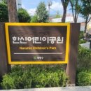 한신어린이공원 이미지