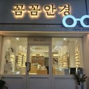 꼼꼼안경