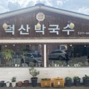 덕산막국수