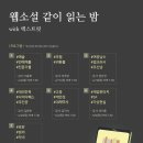[후기] “가장 웹소설적인 것이 사회의 보편이다.” with &lt;웹소설 같이 읽는 밤&gt; 강연