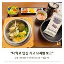 대학로 맛집 담솥 솥밥 먹고, 뮤지컬 어서오세요 휴남동 서점입니다 보기