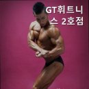 GT휘트니스 2호점 이미지