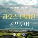 ﻿[성수기]라오스 댄사반 골프 & 카지노호텔[2024년 11월 1일 ~ 2025년 3월 31일] 이미지