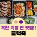 씨유옥천장야주공점 | 옥천 족발은 이곳! 족발 맛집 '블랙족'