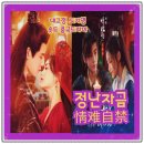 운악천 | 정난자금 숏드 결말 리뷰 대고정 도지영 키스신 과유불급 위티비 추천