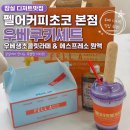 잠실 디저트 맛집 추천 우베초코맛집 펠어커피초코 본점 솔직후기