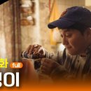영화 돌멩이 (2020) 유나 배우 다빈역 살짝나와요 이미지