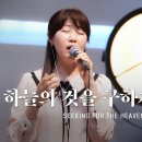 하늘의 것을 구하게 하소서 Seeking for the Heaven’s 이미지