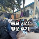 동묘시장 | [동묘/ 동묘 쇼핑/ 맛집] 동묘 벼룩시장 / 과일 떡볶이 &amp; 토스트 방문 후기
