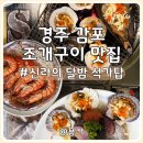 신라의 달밤 | 경주 감포 맛집 신라의달밤 석가탑 바닷가 조개구이 전문점 방문 후기