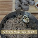 메밀만두 | 강릉 맛집 삼교리 동치미 막국수 메밀만두 솔직 후기