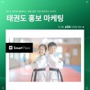 TOP태권도 | 태권도 홍보 마케팅, 학부모에게 선택받는 방법