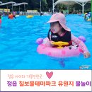 칠보물테마유원지 야외화장실 | 정읍 물놀이 칠보물테마파크 유원지 전북투어패스 좋아