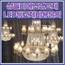 경희대학교 평화복지대학원 | 대학원건물 샹들리에조명교체 LED등교체비용문의
