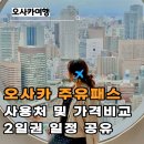 시선앤파트너스 | 오사카 주유패스 본전 뽑는 방법 2일권 일정 공유 플랫폼별 가격비교