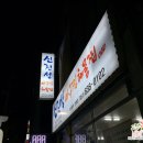 신진성아구찜 문현본점
