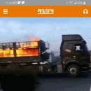 중국 대형화물차 불 붙은 상태로 질주 이미지