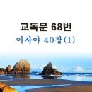 새교독문PPT-68번-이사야 40장(1) 이미지