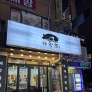 까망돈 | 창원 봉곡동 맛집 추천 제주산 흑돼지 전문점 제주까망돈