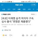 [속보] 이재명 습격 피의자 구속 심사 출석 "변명문 제출했다 이미지