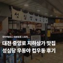 컵하우스 | 대전 중앙로 지하상가 맛집 성심당 우동야 컵우동+오스하우스 후기!