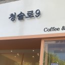 청솔로9(연향점)
