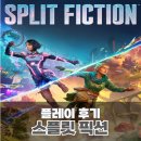 진부PC | 스팀, 플스 5 협동 게임 추천 스플릿 픽션 플레이 후기